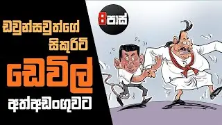 NETH FM 8 PASS JOKES | ඩවුන්සවුත්ගේ සිකුරිටි ඩෙවිල් අත්අඩංගුවට ! 2025.10.08