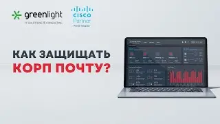Cisco Email Security. Зачем и как защищать корпоративную почту