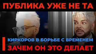 🎤  Филипп Киркоров против времени: драма возвращения или конец его власти...?