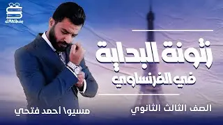 تالتة ثانوي 2023 | الحصة التأسيسية في اللغة الفرنسية مع مسيو أحمد فتحي