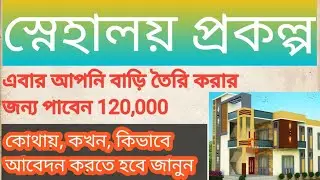 স্নেহালয় হাউসিং প্রকল্প কি,West Bengal Snehaloy Housing Scheme,