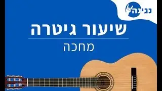 עידן חביב - מחכה | אקורדים לנגינה על גיטרה בקלות