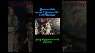 Ismail Isaac #ismail #isaac #abraham #hager #sara #islam #kuravar #paraiar #yekkar #tamilhistory