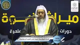 شرح (المقدمه فيما على العبد أن يعلمه) | الشيخ صالح العصيمي