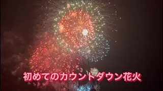 2025年〜2026年カウントダウン花火‼️