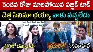 DHAMAKA 2ND DAY PUBLIC TALK | DHAMAKA REVIEWS | RAVITEJA | SREE LEELA | DHAMAKA DAY 2 REVIEWS
