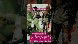 ประวัติศาสตร์บาดแผล #หลงมามองแขมร์ #ประวัติศาสตร์ #cpp #hunsen