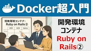 Docker超入門：開発環境コンテナ：Ruby on Rails②