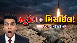 10 January 2026 Breaking News | Gujarat IAS Suspended | Kutch Earthquake | Russia NATO Missile