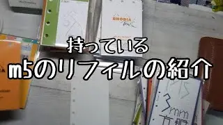 【ｍ５】持ってるリフィル紹介【システム手帳】