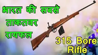 315 bore rifle analysis || 315 bore rifle review || IOF made rifle