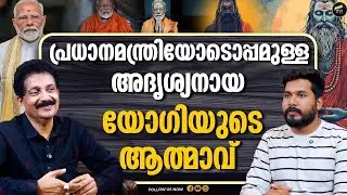 പ്രധാനമന്ത്രിയുടെ ജാതകം നോക്കിയപ്പോൾ കണ്ടത്   | TALK WITH Dr. JAYANARAYANJI | MODI | INDIA