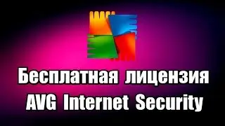 Бесплатная лицензия антивируса AVG Internet Security 2018