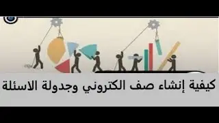 كيفية انشاء صف الكتروني ونشر وجدولة الواجبات وتفعيل المشاركات واستلام الاجابات