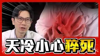 天冷小心猝死! 保命方式全公開 #心肌梗塞徵兆