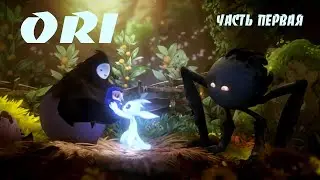 #OriAndTheWillOfTheWisps #Ori2  ORI and the WILL OF THE WISPS часть первая