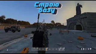 Строю Базу DayZ zoloto DayZ zoloto