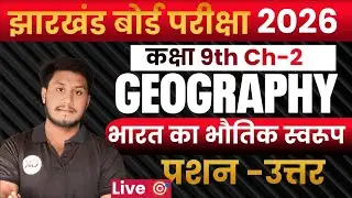 Class 9 Geography Chapter 2 MCQ + Explanation | भारत का भौतिक स्वरूप | By Kalam sir | Jac Board MCQ 