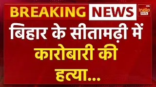 Bihar News: बिहार के Sitamarhi में एक और Businessman की हत्या | Bihar Crime | Breaking News | Patna