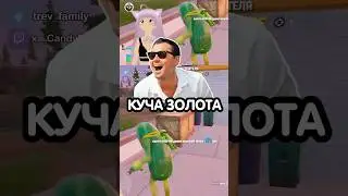 Золотая Лихорадка 🤑 тg trev_family #фортнайт #твичдевушки #твичмоменты #стримерша #стримы