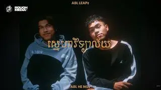 ស្នេហាវិទ្យាល័យ - ABL Leapz ft ABL HE NGz (Live Performance)