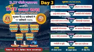 D.J.V स्पोर्ट्स आयोजित D.J.V चषक  २०२६ || Day 3 ||