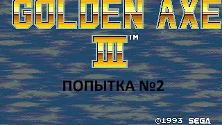 Golden Axe III (прохождение по сети - Let's Play SEGA - попытка №2) 720p/60