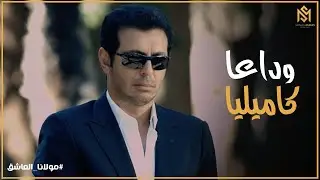 مولانا العاشق l لحظات صعبه علي سلطان و كل اهل كاميليا