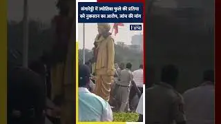 संगारेड्डी में ज्योतिबा फुले की प्रतिमा को नुकसान का आरोप #Sangareddy #Telangana #JyotibaPhule