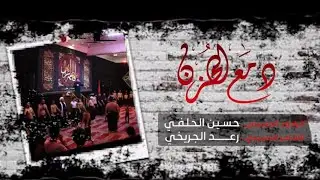 يمه وينج / الرادود حسين الحلفي  /بس الفاكد امه يسمع