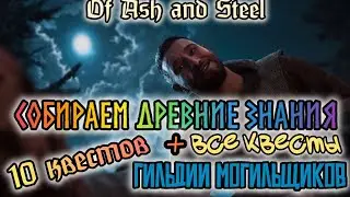 Of Ash and Steel. Квесты Старый долг, Топи да болота, Улыбка мертвеца, Меч короля хобстеров и др.