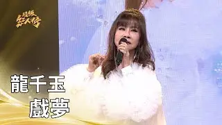 大來賓 龍千玉－戲夢｜純享版｜超級紅人榜｜115.02.01