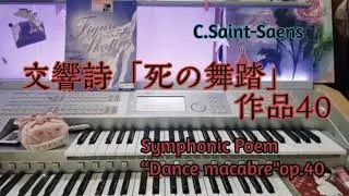 サン=サーンス【交響詩 死の舞踏 作品40   /  Symphonic Poem “Dance macabre”op.40 】エレクトーン grade5