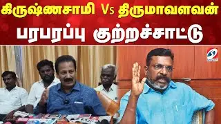 Thiruma | Krishnasamy | கிருஷ்ணசாமி VS திருமாவளவன்    பரபரப்பு குற்றச்சாட்டு