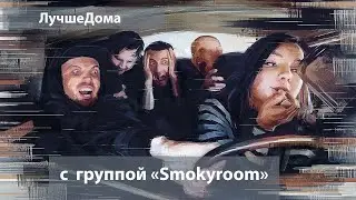 Лучше дома с группой 
