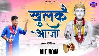 खुलकै आजा || monu balandiya 7357145383 || श्री जोतराम जी भजन || new jotram ji superhit bhajan 2025