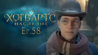 Ep.58: Лодгок? Как же так? / Хогвартс Наследие / РУССКАЯ ВЕРСИЯ / 101%