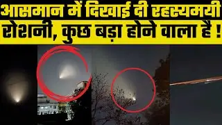West Bengal: पश्चिम बंगाल में आकाश में नजर आई चकाचौंध करने वाली रहस्यमयी रोशनी | Kolkata