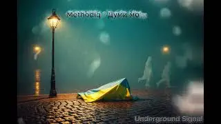 Methodiq - Думи мої...