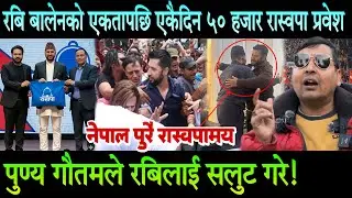 रबि र बालेनको एकतापछि एकै दिन रास्वपामा ५० हजार प्रवेश, Punya Gautam ले सलुट गरे Rabi Lamichhane लाई