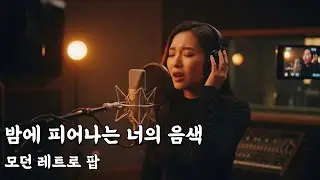 모던 레트로 팝 | 밤에 듣기 좋은 여보컬 노래