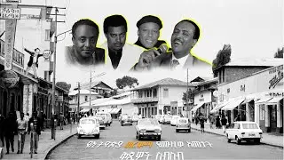 Collection of Golden Years of Ethiopian Music | የኢትዮጵያ ወርቃማ የሙዚቃ ጊዜ ቅጂዎች ስብስብ