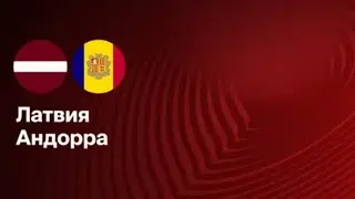 Латвия - Андорра симуляция матча прямая трансляция смотреть онлайн футбол обзор матча 11.10.25