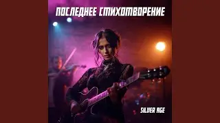 Последнее стихотворение