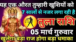तुला राशि 23 फरवरी सोमवार यह एक औरत तुम्हारी खुशियों को 7 सालों से नजर लगा रही है/tula rashi