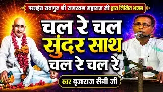 चल रे चल सुंदर साथ 🙏 चल रे चल रे by brijraj Saini Ji | pranami bhajan| parnami bhajan| #nijanand