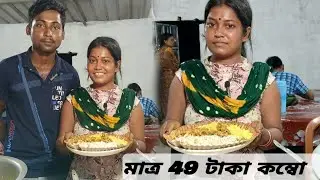 বনগাঁতে এবার মাত্র 49 টাকায় আনলিমিটেড কম্বো #food #viralshort #viralvideo #vairal #vlog