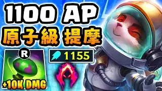 Nightblue3 中文版｜1100+AP新賽季提摩 直接把對面整隊蒸發！這是什麼傷害？