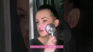 МИКРОТОКИ БИОФОТОН - ОМОЛОЖЕНИЕ И ЛИФТИНГ | АППАРАТНАЯ КОРРЕКЦИЯ ЛИЦА ЭЖВА