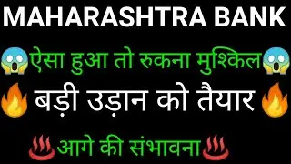 BANK OF MAHARASHTRA share 🔥✅ | BANK OF MAHARASHTRA share latest news today | BANK OF MAHARASHTRA